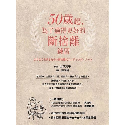 50歲起，為了過得更好的斷捨離練習 | 拾書所