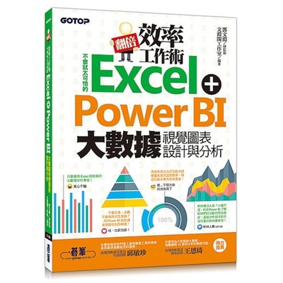 翻倍效率工作術-不會就太可惜的Excel+Power BI 大數據視覺圖表設計與分析 | 拾書所