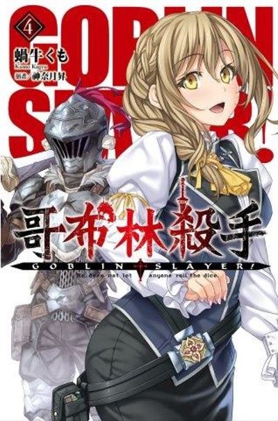 GOBLIN SLAYER! 哥布林殺手(4) | 拾書所