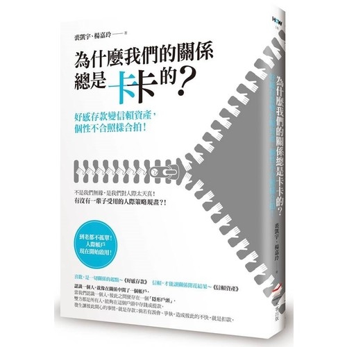 為什麼我們的關係總是卡卡的？：好感存款變信賴資產，個性不合照樣合拍！ | 拾書所