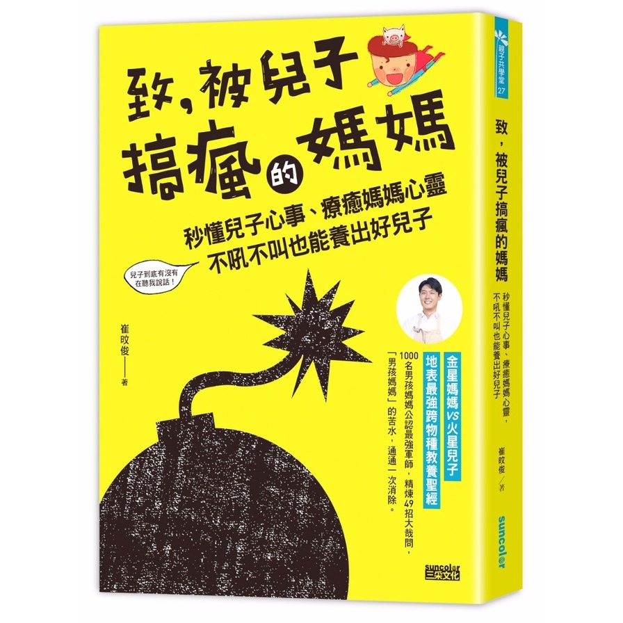 致，被兒子搞瘋的媽媽：秒懂兒子心事，療癒媽媽心靈，不吼不叫也能養出好兒子 | 拾書所