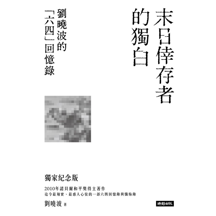 末日倖存者的獨白：劉曉波的六四回憶錄 | 拾書所