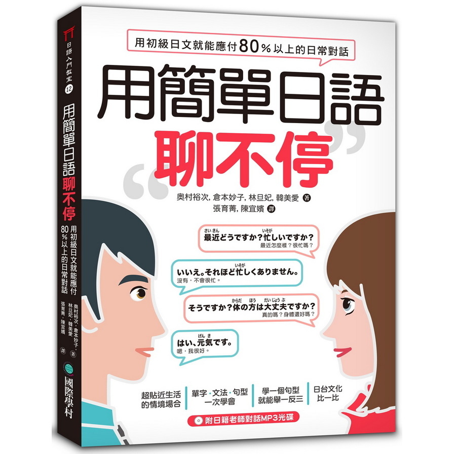 用簡單日語聊不停：用初級日文就能應付80％以上的日常對話(附MP3光碟) | 拾書所