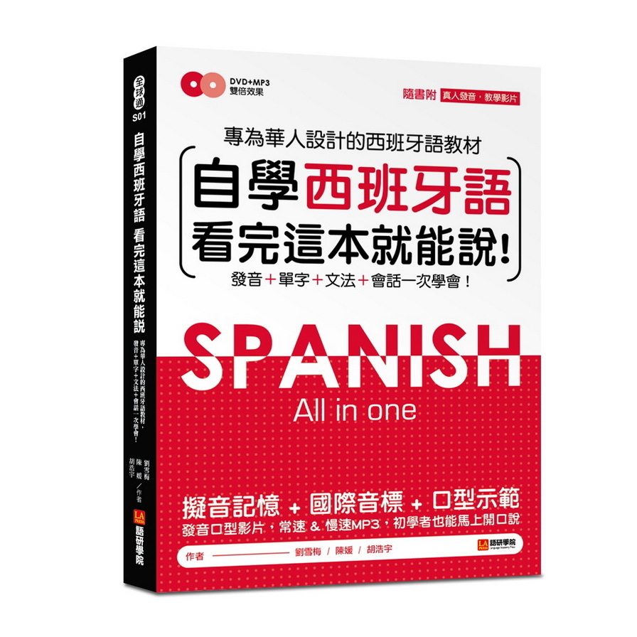 自學西班牙語看完這本就能說：專為華人設計的西語教材，發音、單字、文法、會話一次學會(附MP3＋字母發音示範影片DVD) | 拾書所