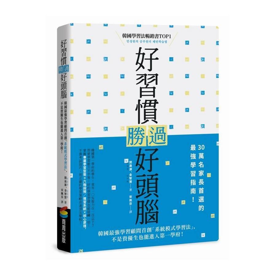 好習慣勝過好頭腦：韓國最強學習顧問首創「系統模式學習法」，不是資優生也能進入第一學府！ | 拾書所