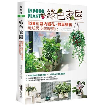 綠色家屋：120種室內觀花、觀葉植物栽培與空間綠美化 | 拾書所