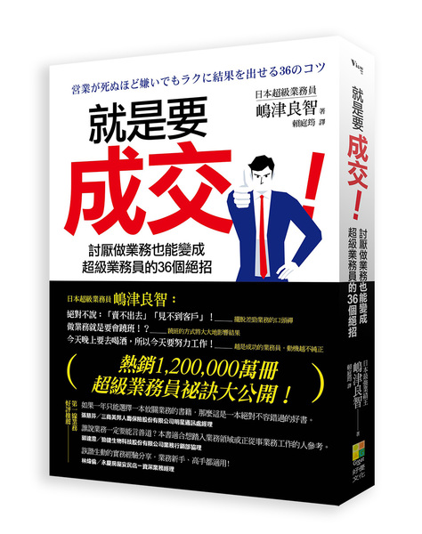 就是要成交！討厭做業務也能變成超級業務員的36個絕招 | 拾書所