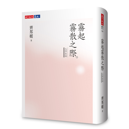 霧起霧散之際：文學卷冊 | 拾書所