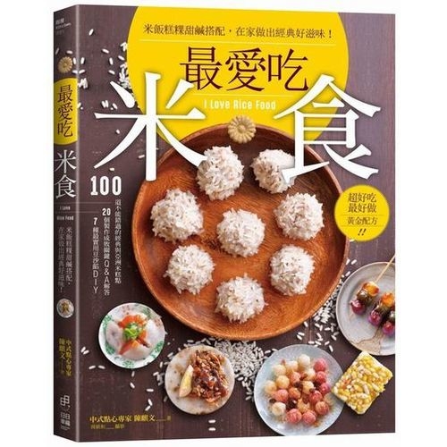 最愛吃米食：米飯糕粿甜鹹搭配，在家做出經典好滋味！ | 拾書所