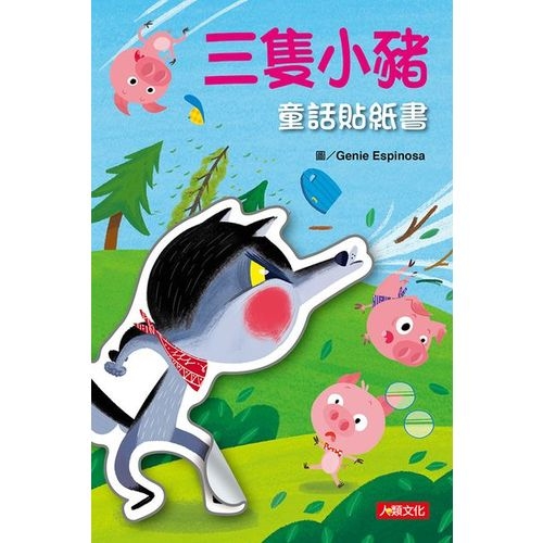 童話貼紙書：三隻小豬 | 拾書所