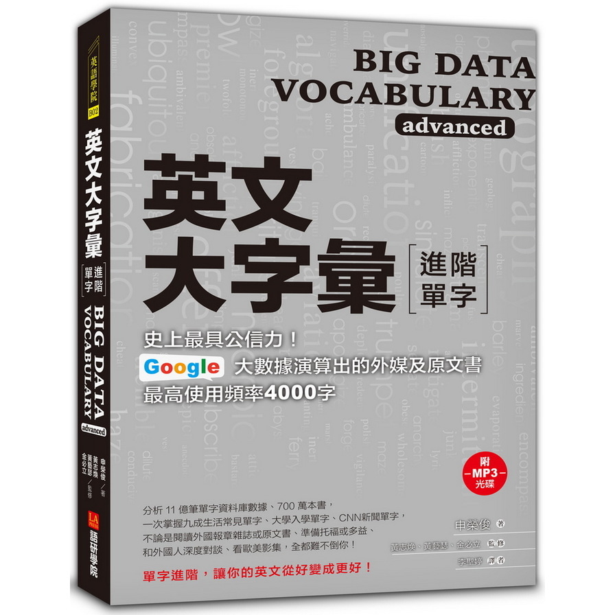 英文大字彙【進階單字】：史上最具公信力，Google 大數據演算出的外媒及原文書最高使用頻率4000字(附MP3光碟)Big Data Vocabulary Advanced | 拾書所