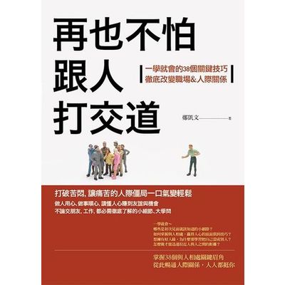 再也不怕跟人打交道：一學就會的38個關鍵技巧，徹底改變職場＆人際關係 | 拾書所