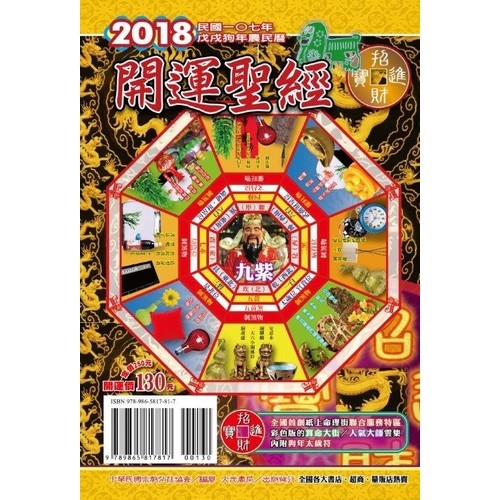 2018年開運聖經農民曆 | 拾書所