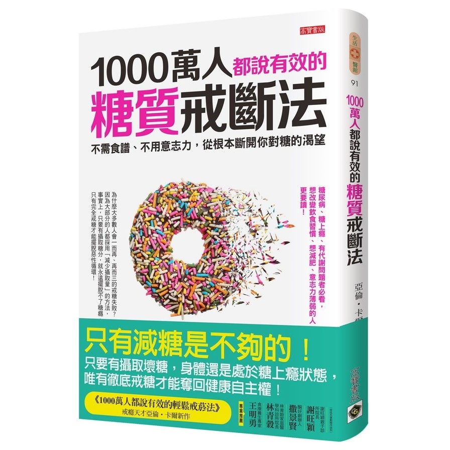 1000萬人都說有效的糖質戒斷法：不需食譜、不用意志力，從根本斷開你對糖的渴望Good sugar bad sugar | 拾書所