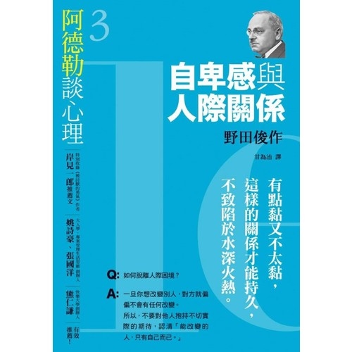 阿德勒談心理3：自卑感與人際關係 | 拾書所