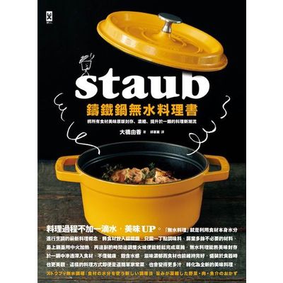 STAUB鑄鐵鍋無水料理書：將所有食材美味原版封存、濃縮、提升於一鍋的料理新潮流 | 拾書所