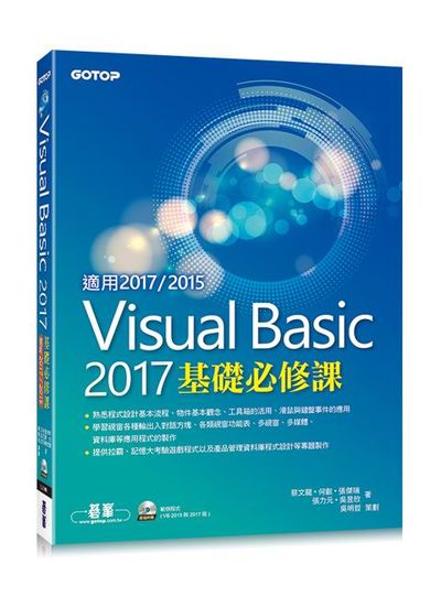Visual Basic 2017基礎必修課(適用VB 2017/2015，附光碟) | 拾書所