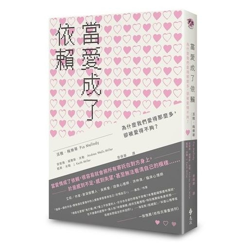 當愛成了依賴：為什麼我們愛得那麼多，卻被愛得不夠？Facing Love Addiction： Giving Yourself the Power to Change the Way You Love | 拾書所