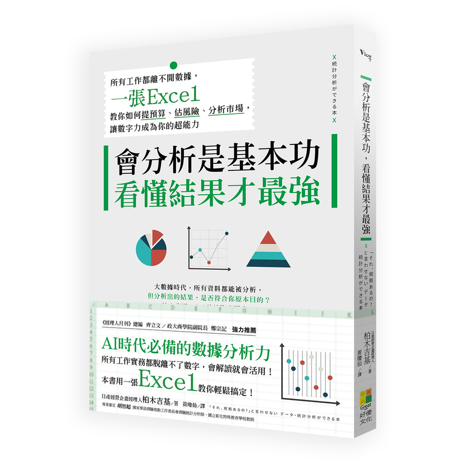 會分析是基本功，看懂結果才最強 ：所有工作都離不開數據，一張Excel教你如何提預算、估風險、分析市場，讓數字力成為你的超能力 | 拾書所