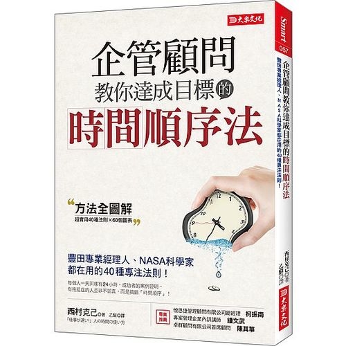 企管顧問教你達成目標的時間順序法：豐田專業經理人、NASA科學家都在用的40種專注法則！ | 拾書所