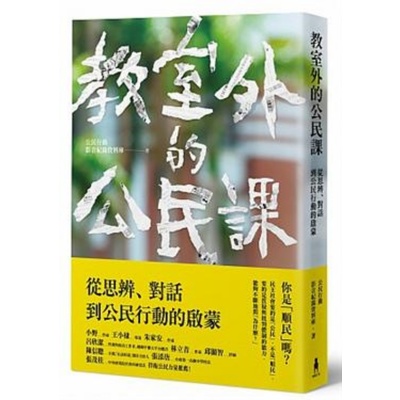 教室外的公民課：從思辨、對話到公民行動的啟蒙 | 拾書所