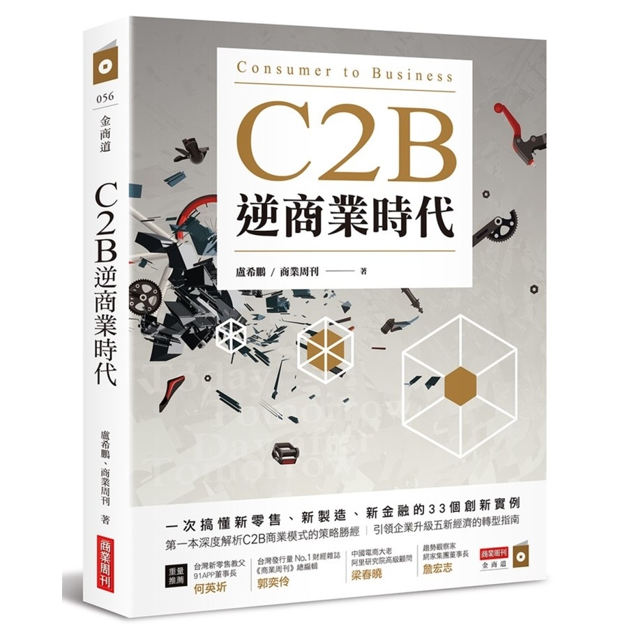 C2B逆商業時代：一次搞懂新零售、新製造、新金融的33個創新實例 | 拾書所