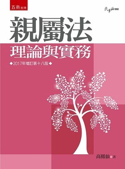 親屬法：理論與實務 | 拾書所