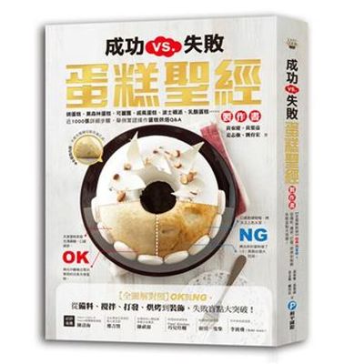 成功vs.失敗蛋糕聖經製作書 | 拾書所