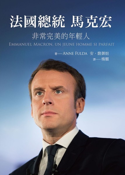 法國總統馬克宏：非常完美的年輕人Emmanuel Macron un jeune homme si parfait | 拾書所