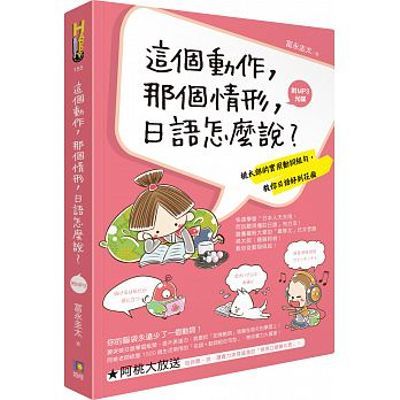 這個動作，那個情形，日語怎麼說？：桃太郎的實用動詞組句，教你日語好到花瘋（附MP3光碟） | 拾書所