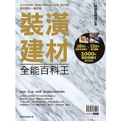 裝潢建材全能百科王【暢銷典藏增訂版】：從入門到精通，全面解答挑選、施工、保養、搭配問題，選好建材一看就懂 | 拾書所