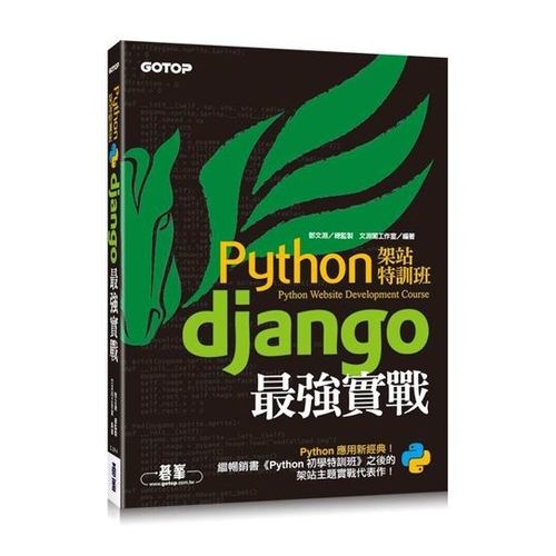 Python架站特訓班--Django最強實戰 | 拾書所
