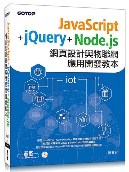 JavaScript+jQuery+Node.js網頁設計與物聯網應用開發教本 | 拾書所