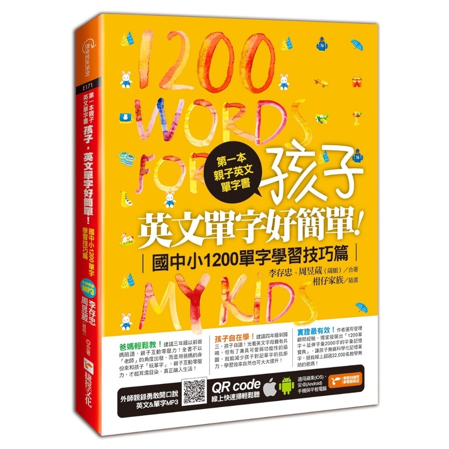 第一本親子英文單字書：孩子，英文單字好簡單(實踐篇) | 拾書所