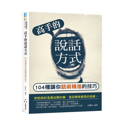 高手的說話方式：104種讓你話術精進的技巧 | 拾書所