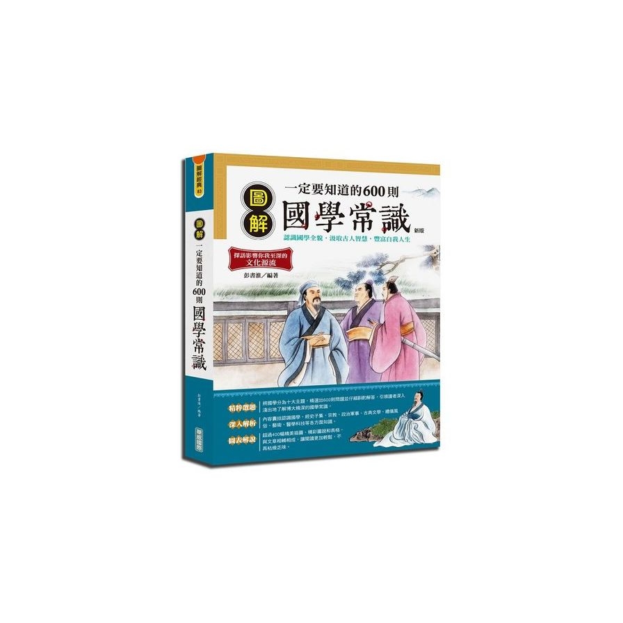 圖解一定要知道的600則國學常識 (新版) | 拾書所