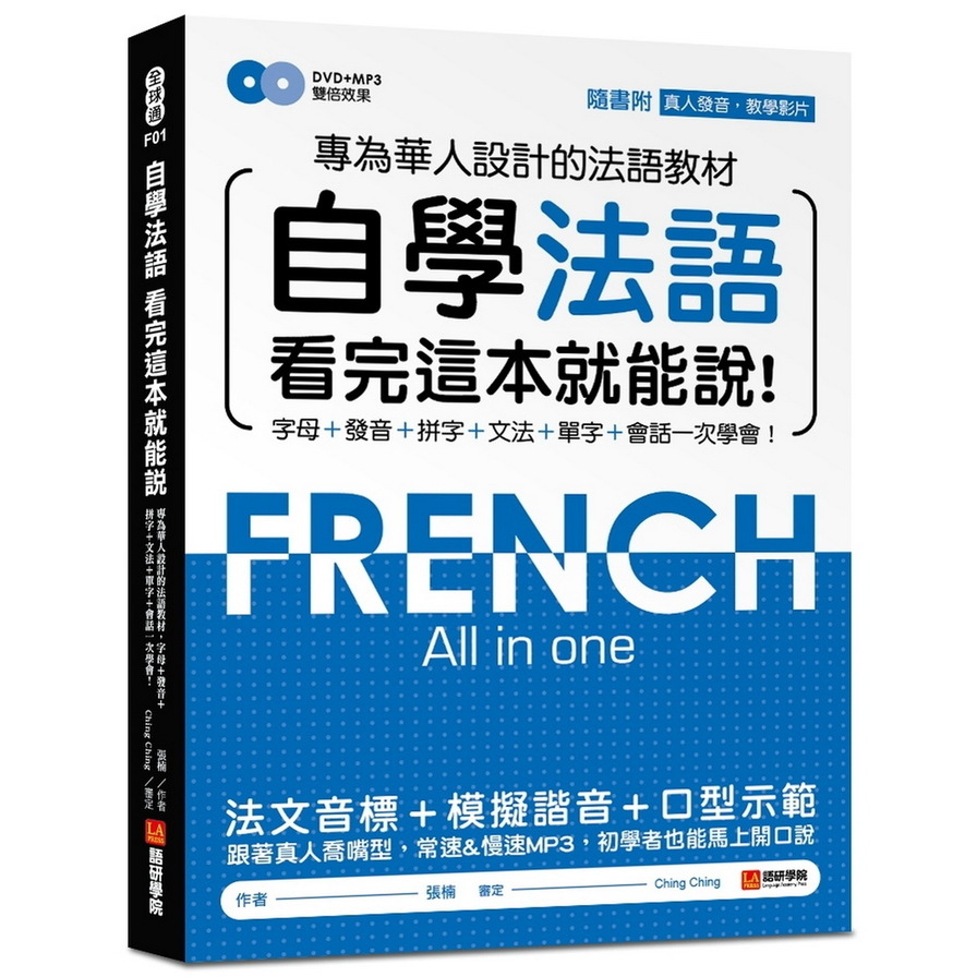 自學法語看完這本就能說：專為華人設計的法語教材，字母、發音、拼字、文法、單字、會話一次學會！(附MP3＋發音示範影片DVD) | 拾書所