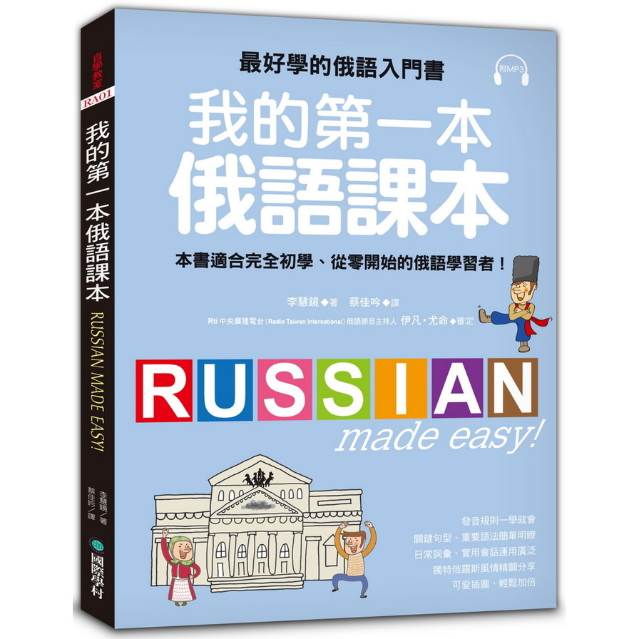 我的第一本俄語課本：最好學的俄語入門書，適合初學、從零開始的俄語學習者(附MP3) | 拾書所