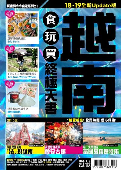 越南食玩買終極天書【18-19全新Update版】 | 拾書所