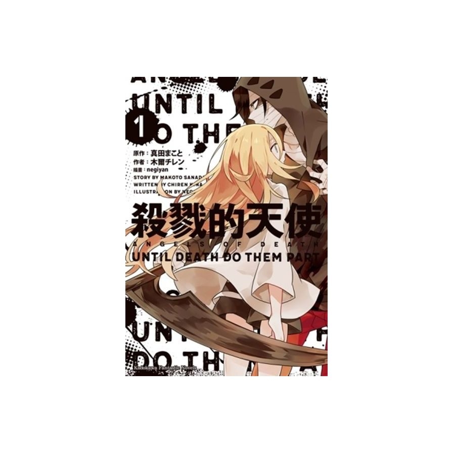 殺戮的天使(1) UNTIL DEATH DO THEM PART_0