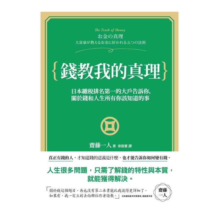 錢教我的真理：日本繳稅第一名的大戶告訴你，關於錢和人生所有你該知道的事 | 拾書所