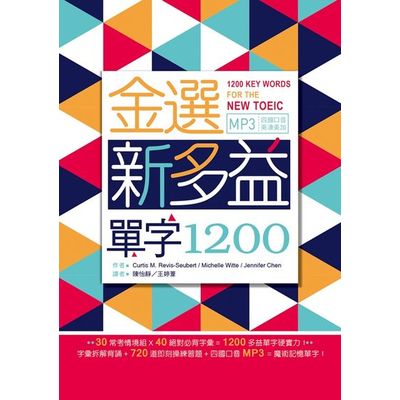 金選新多益單字1200（25K軟精裝+多國口音MP3）1200 Key Words for the New TOEIC | 拾書所