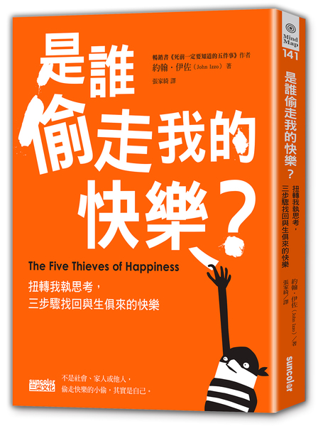 是誰偷走我的快樂：扭轉我執思考，三步驟找回與生俱來的快樂 | 拾書所