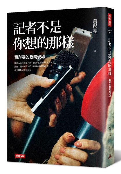 記者不是你想的那樣：蕭彤雯的新聞現場 | 拾書所