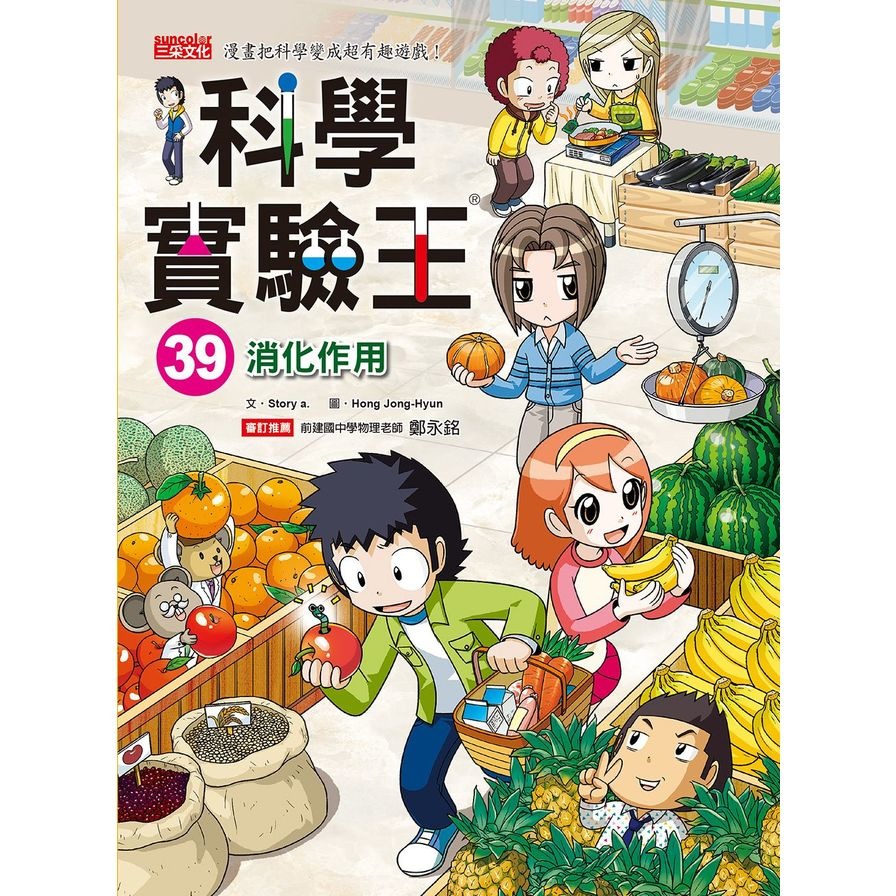 科學實驗王39：消化作用 | 拾書所