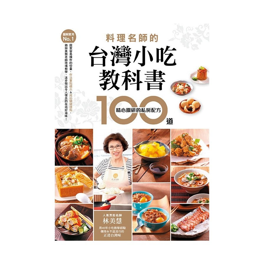 【圖解實用No.1】料理名師的台灣小吃教科書：100道精心鑽研的私房配方 | 拾書所