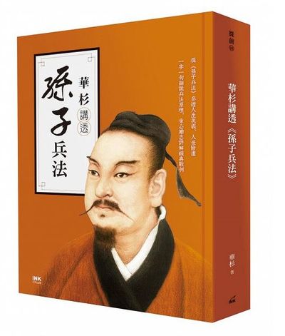 華杉講透《孫子兵法》 | 拾書所