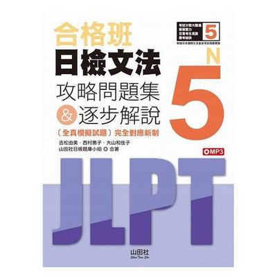 合格班日檢文法N5：攻略問題集＆逐步解說（18K＋MP3） | 拾書所