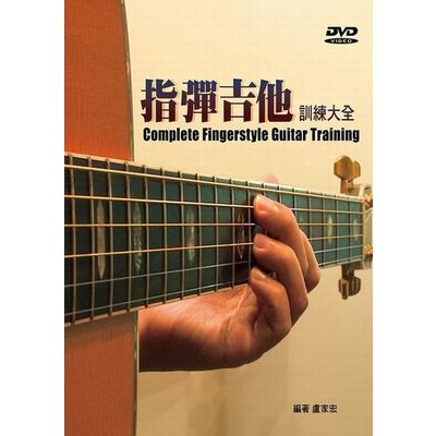 指彈吉他訓練大全（四版?附DVD） | 拾書所