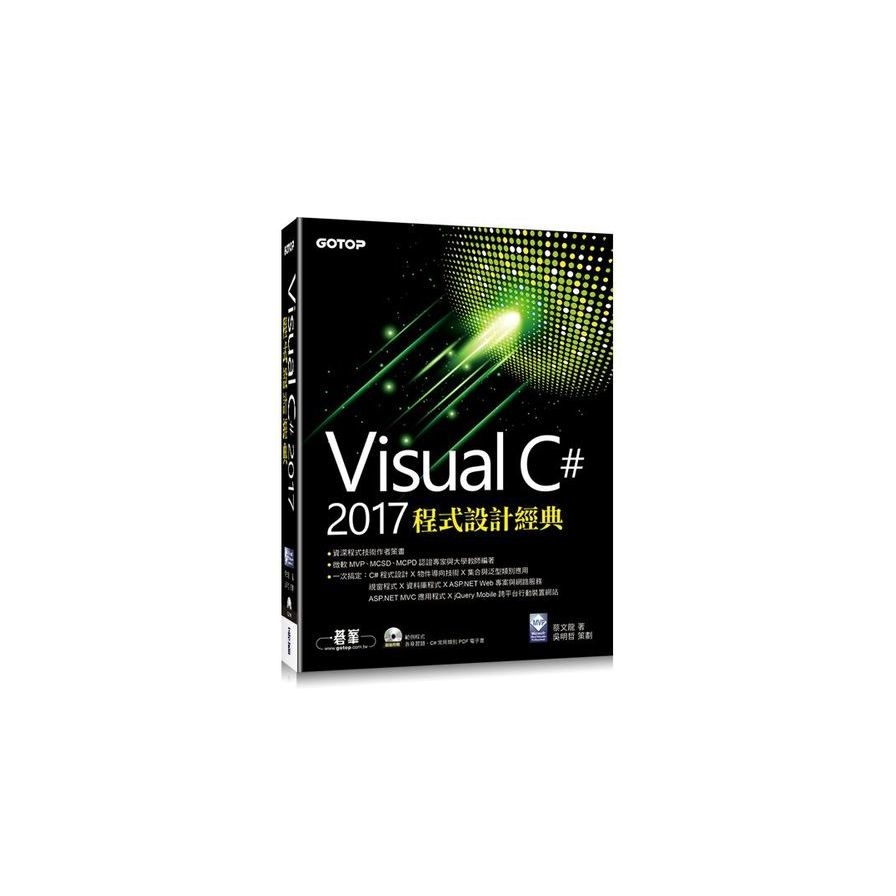 Visual C# 2017程式設計經典(附光碟) | 拾書所